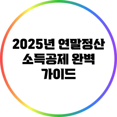 2025년 연말정산 소득공제 완벽 가이드
