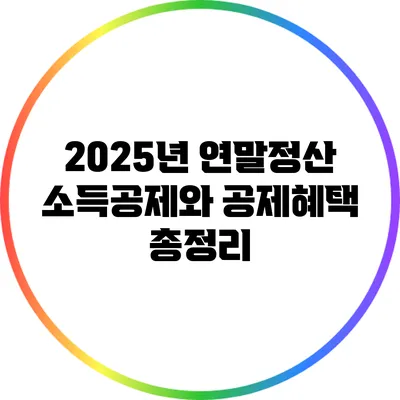 2025년 연말정산: 소득공제와 공제혜택 총정리
