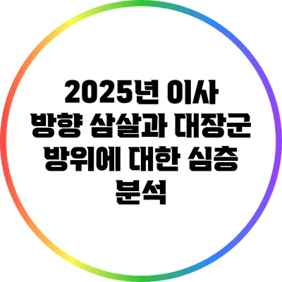 2025년 이사 방향: 삼살과 대장군 방위에 대한 심층 분석