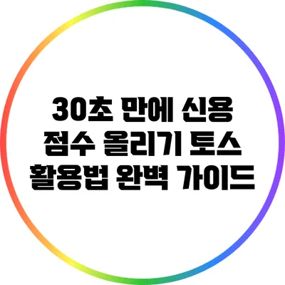 30초 만에 신용 점수 올리기: 토스 활용법 완벽 가이드