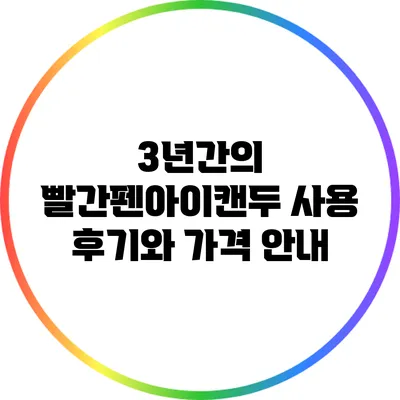 3년간의 빨간펜아이캔두 사용 후기와 가격 안내