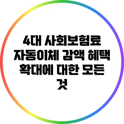 4대 사회보험료 자동이체 감액 혜택 확대에 대한 모든 것