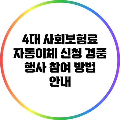 4대 사회보험료 자동이체 신청 경품 행사 참여 방법 안내