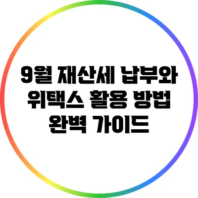 9월 재산세 납부와 위택스 활용 방법 완벽 가이드