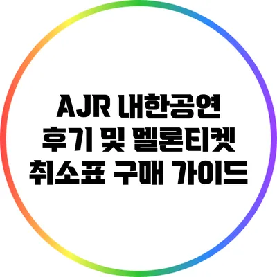 AJR 내한공연 후기 및 멜론티켓 취소표 구매 가이드