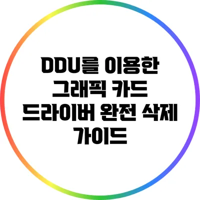 DDU를 이용한 그래픽 카드 드라이버 완전 삭제 가이드