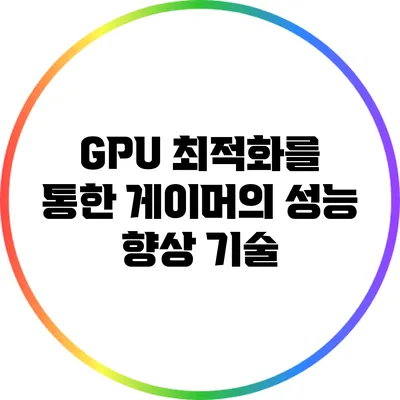 GPU 최적화를 통한 게이머의 성능 향상 기술