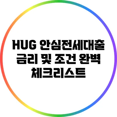 HUG 안심전세대출 금리 및 조건 완벽 체크리스트