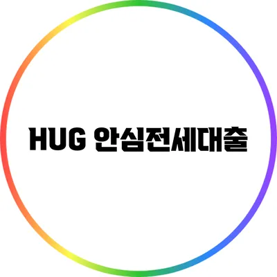 HUG 안심전세대출