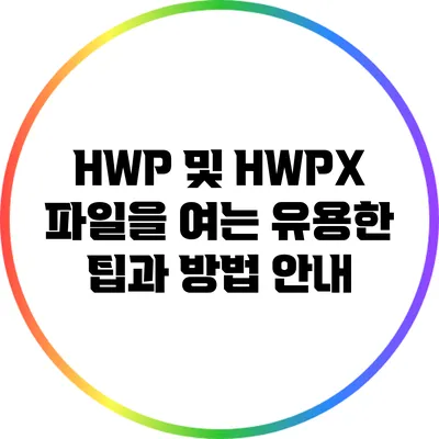 HWP 및 HWPX 파일을 여는 유용한 팁과 방법 안내