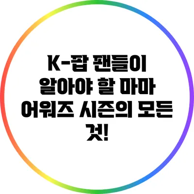 K-팝 팬들이 알아야 할 마마 어워즈 시즌의 모든 것!