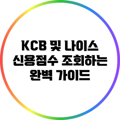 KCB 및 나이스 신용점수 조회하는 완벽 가이드