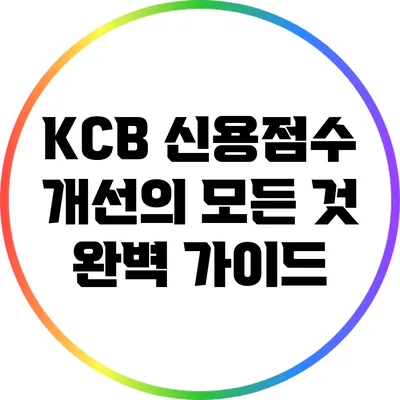 KCB 신용점수 개선의 모든 것: 완벽 가이드