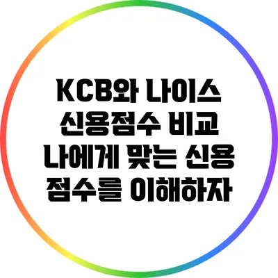 KCB와 나이스 신용점수 비교: 나에게 맞는 신용 점수를 이해하자
