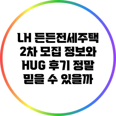 LH 든든전세주택 2차 모집 정보와 HUG 후기: 정말 믿을 수 있을까?