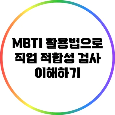 MBTI 활용법으로 직업 적합성 검사 이해하기