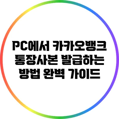 PC에서 카카오뱅크 통장사본 발급하는 방법 완벽 가이드