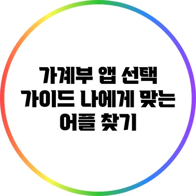 가계부 앱 선택 가이드: 나에게 맞는 어플 찾기