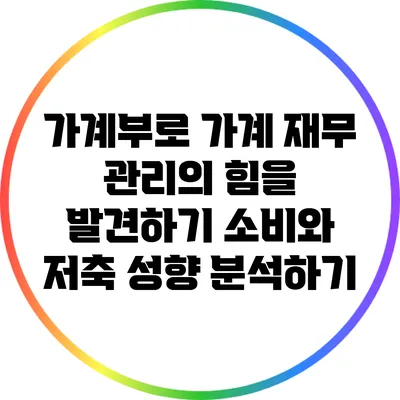 가계부로 가계 재무 관리의 힘을 발견하기: 소비와 저축 성향 분석하기