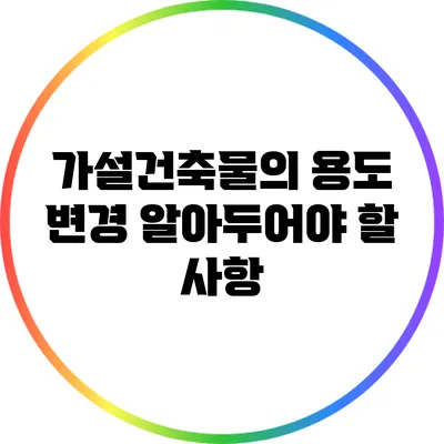 가설건축물의 용도 변경: 알아두어야 할 사항