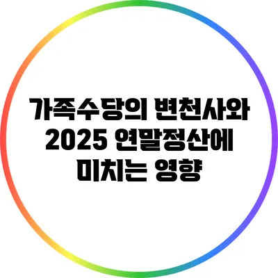 가족수당의 변천사와 2025 연말정산에 미치는 영향