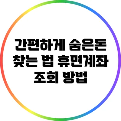 간편하게 숨은돈 찾는 법: 휴면계좌 조회 방법