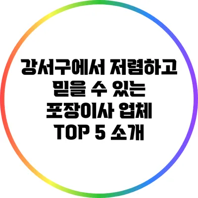 강서구에서 저렴하고 믿을 수 있는 포장이사 업체 TOP 5 소개