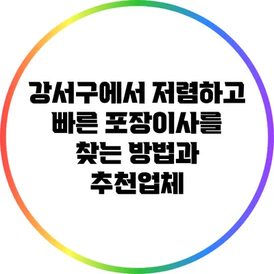 강서구에서 저렴하고 빠른 포장이사를 찾는 방법과 추천업체
