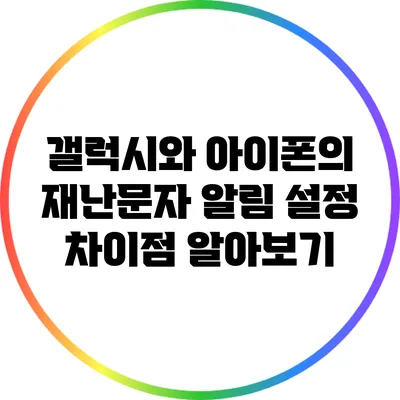 갤럭시와 아이폰의 재난문자 알림 설정 차이점 알아보기