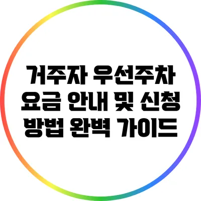 거주자 우선주차 요금 안내 및 신청 방법 완벽 가이드