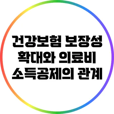 건강보험 보장성 확대와 의료비 소득공제의 관계