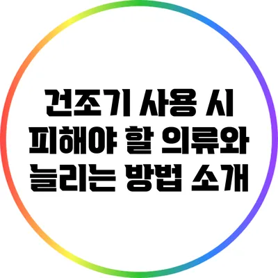 건조기 사용 시 피해야 할 의류와 늘리는 방법 소개