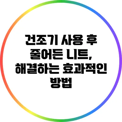 건조기 사용 후 줄어든 니트, 해결하는 효과적인 방법