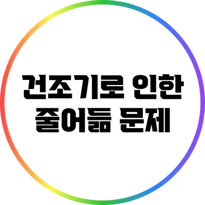 건조기로 인한 줄어듦 문제