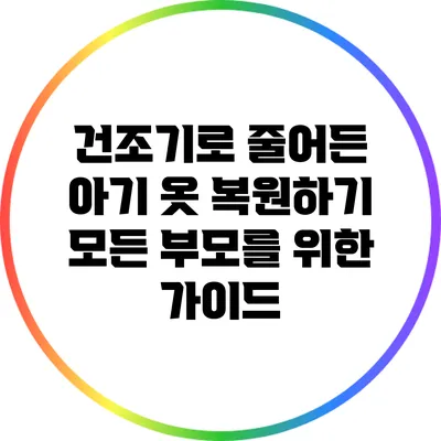 건조기로 줄어든 아기 옷 복원하기: 모든 부모를 위한 가이드