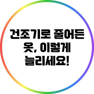 건조기로 줄어든 옷, 이렇게 늘리세요!
