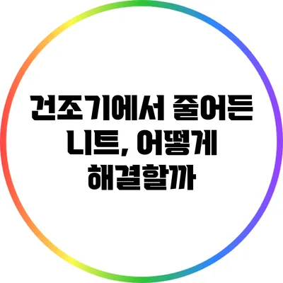 건조기에서 줄어든 니트, 어떻게 해결할까?