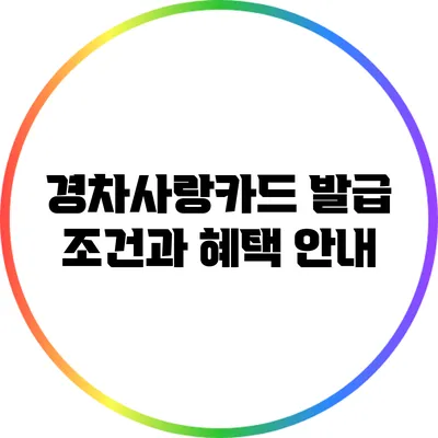 경차사랑카드 발급 조건과 혜택 안내