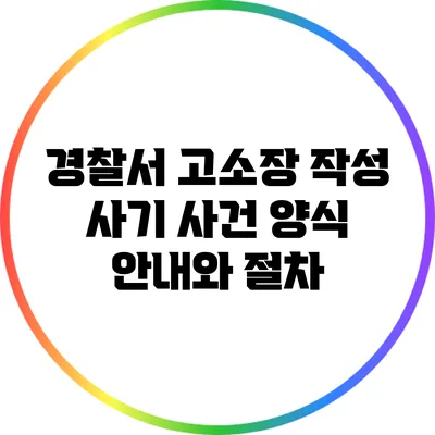경찰서 고소장 작성: 사기 사건 양식 안내와 절차