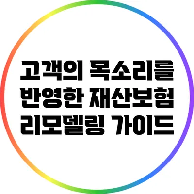 고객의 목소리를 반영한 재산보험 리모델링 가이드