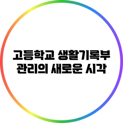 고등학교 생활기록부 관리의 새로운 시각