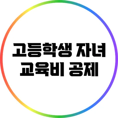 고등학생 자녀 교육비 공제