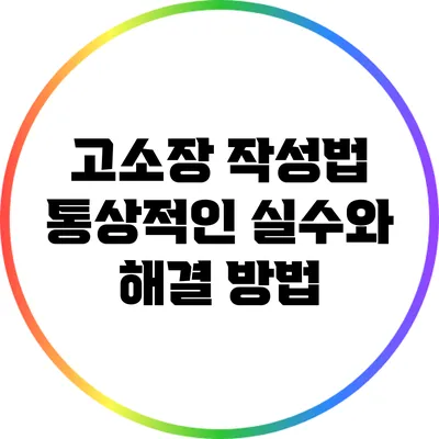 고소장 작성법: 통상적인 실수와 해결 방법