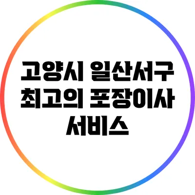 고양시 일산서구 최고의 포장이사 서비스