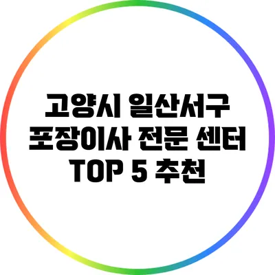 고양시 일산서구 포장이사 전문 센터 TOP 5 추천
