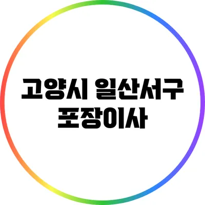 고양시 일산서구 포장이사