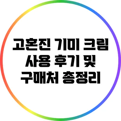 고혼진 기미 크림 사용 후기 및 구매처 총정리