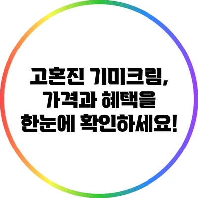고혼진 기미크림, 가격과 혜택을 한눈에 확인하세요!