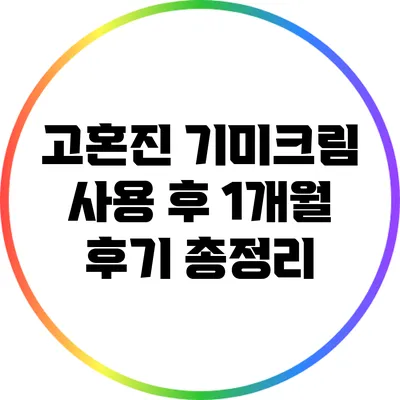 고혼진 기미크림 사용 후 1개월 후기 총정리