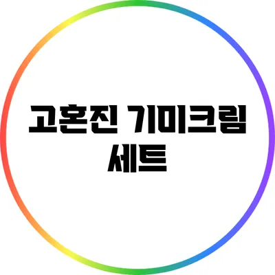 고혼진 기미크림 세트